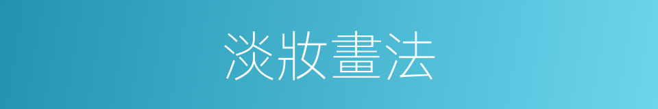 淡妝畫法的同義詞