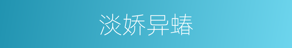 淡娇异蝽的同义词