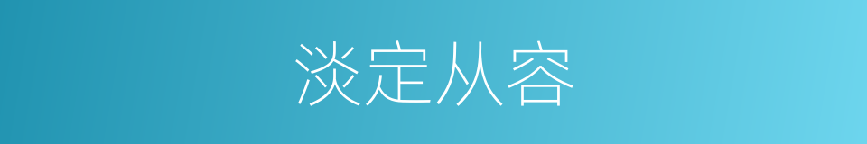 淡定从容的意思