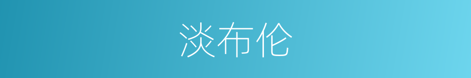 淡布伦的同义词