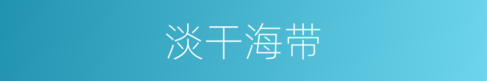 淡干海带的同义词