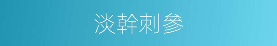 淡幹刺參的同義詞