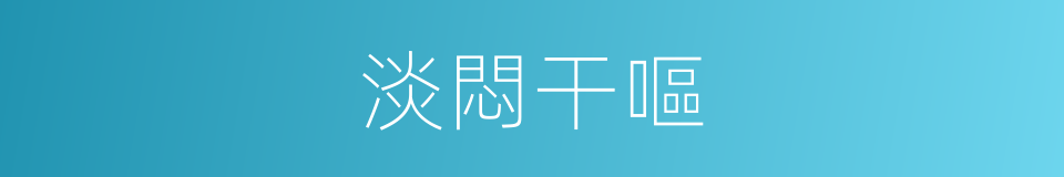 淡悶干嘔的同義詞