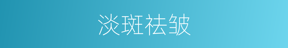 淡斑祛皱的同义词