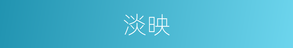 淡映的同义词
