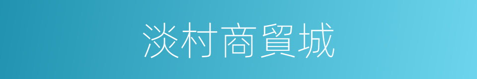 淡村商貿城的同義詞