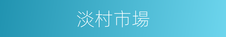 淡村市場的同義詞
