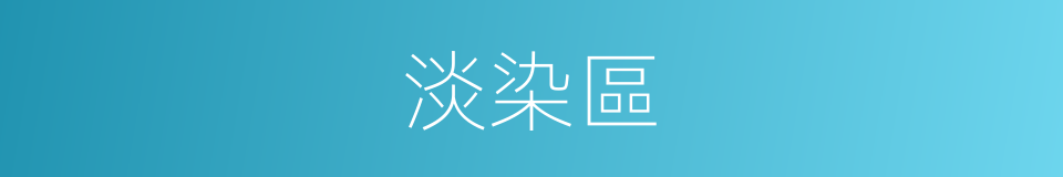 淡染區的同義詞