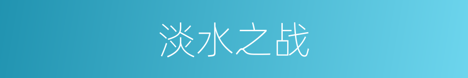淡水之战的同义词