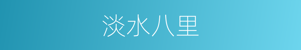 淡水八里的同义词
