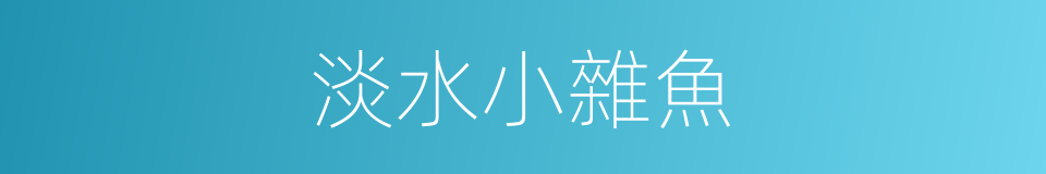 淡水小雜魚的同義詞