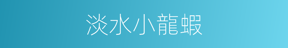 淡水小龍蝦的同義詞