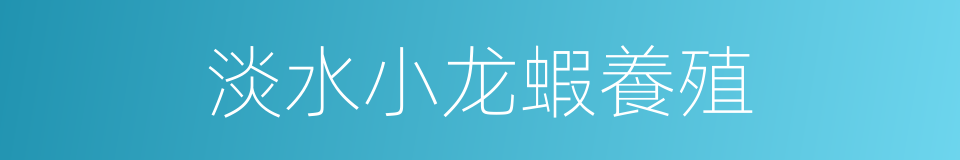 淡水小龙蝦養殖的同義詞