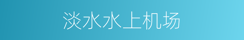 淡水水上机场的同义词