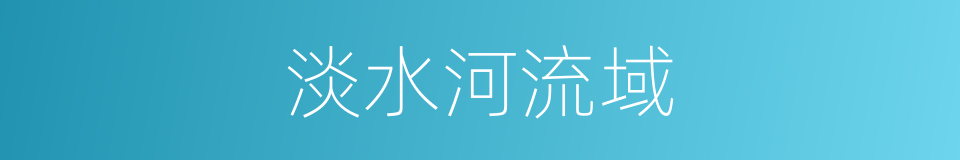 淡水河流域的同义词