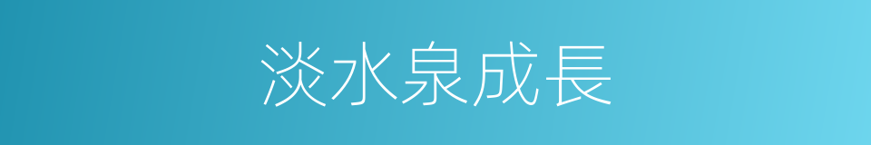 淡水泉成長的同義詞