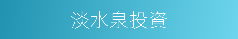 淡水泉投資的同義詞