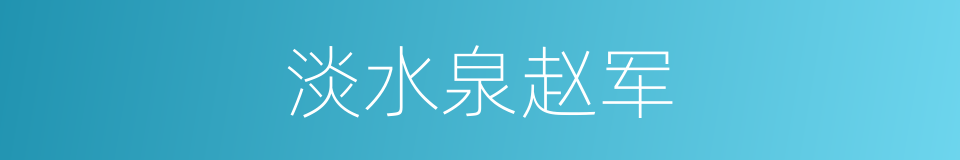 淡水泉赵军的同义词