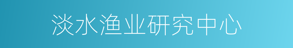 淡水渔业研究中心的同义词