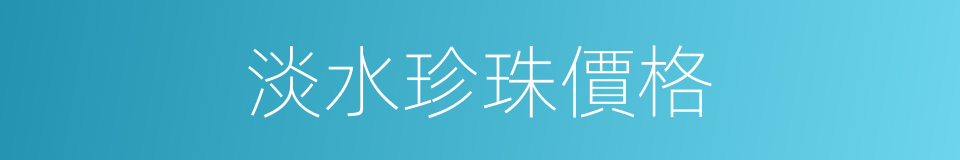 淡水珍珠價格的同義詞