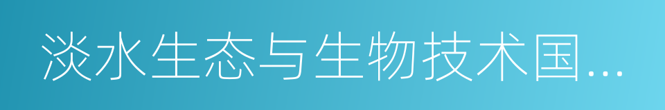 淡水生态与生物技术国家重点实验室的同义词