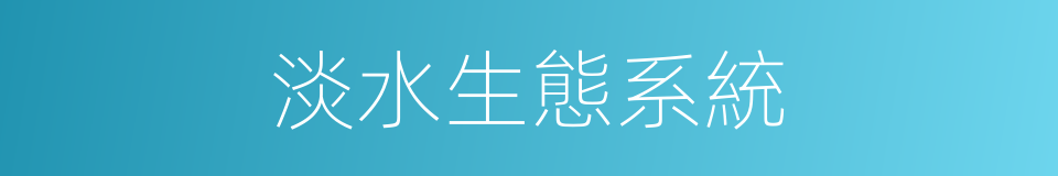 淡水生態系統的意思