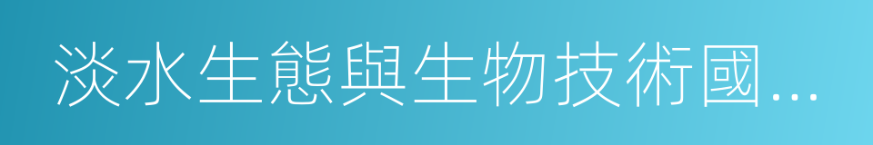 淡水生態與生物技術國家重點實驗室的同義詞