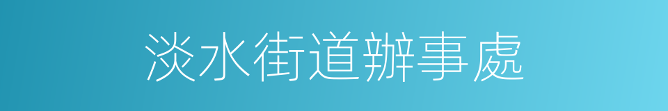 淡水街道辦事處的同義詞