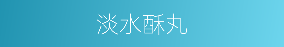 淡水酥丸的同义词