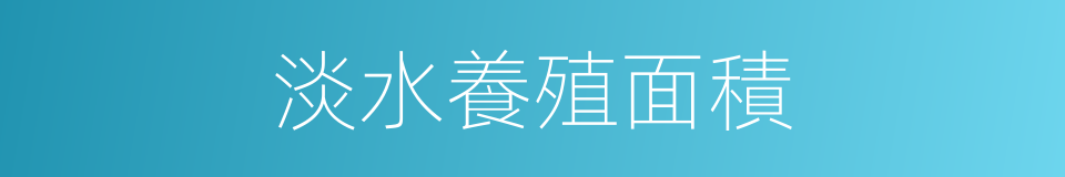 淡水養殖面積的同義詞