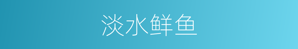 淡水鲜鱼的同义词