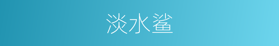 淡水鲨的同义词