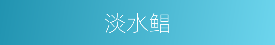 淡水鲳的同义词