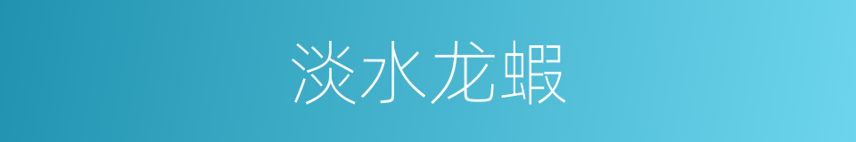 淡水龙蝦的同義詞