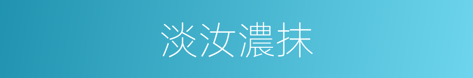 淡汝濃抹的意思