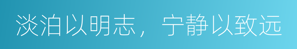淡泊以明志，宁静以致远的意思