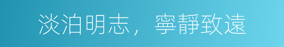 淡泊明志，寧靜致遠的同義詞