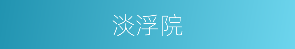 淡浮院的同义词