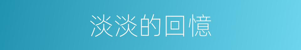 淡淡的回憶的同義詞