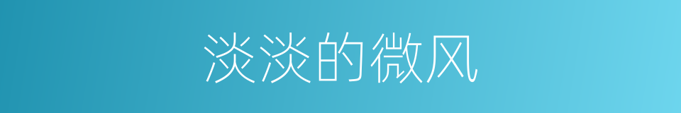 淡淡的微风的同义词