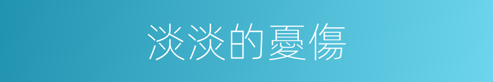 淡淡的憂傷的同義詞