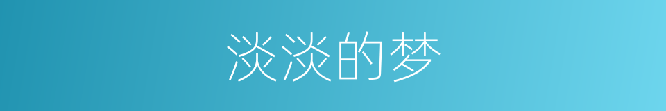淡淡的梦的同义词