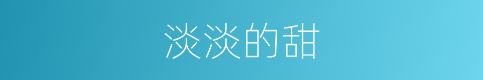 淡淡的甜的同义词