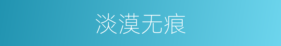 淡漠无痕的同义词
