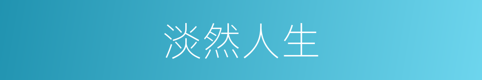 淡然人生的同义词