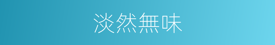 淡然無味的意思