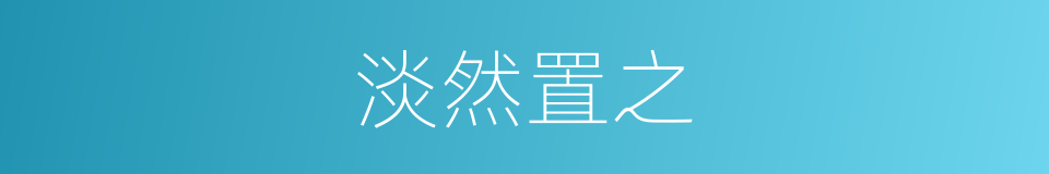 淡然置之的意思