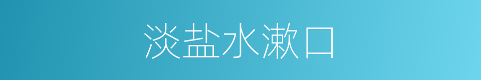 淡盐水漱口的同义词