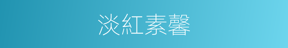 淡紅素馨的同義詞