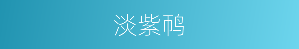 淡紫䴓的同义词